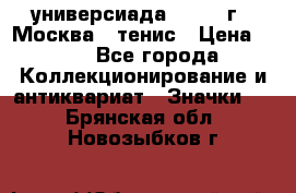 13.2) универсиада : 1973 г - Москва - тенис › Цена ­ 99 - Все города Коллекционирование и антиквариат » Значки   . Брянская обл.,Новозыбков г.